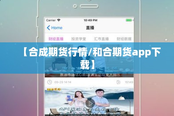 【合成期货行情/和合期货app下载】