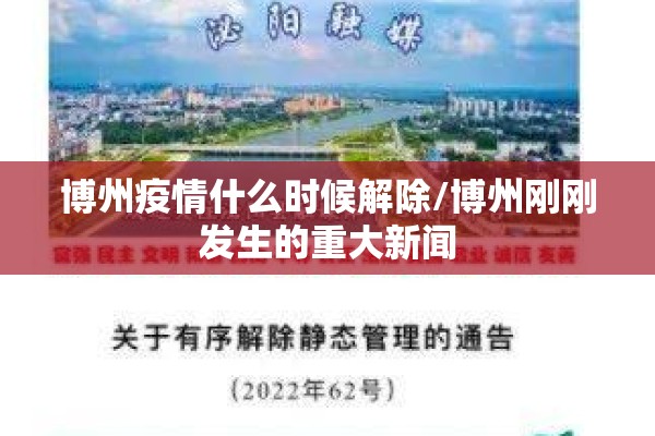 博州疫情什么时候解除/博州刚刚发生的重大新闻