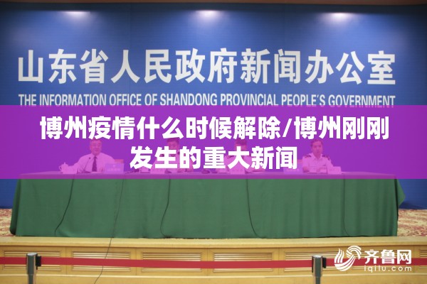 博州疫情什么时候解除/博州刚刚发生的重大新闻