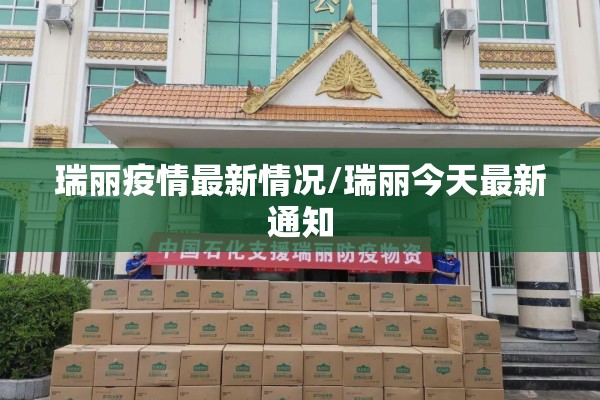 瑞丽疫情最新情况/瑞丽今天最新通知