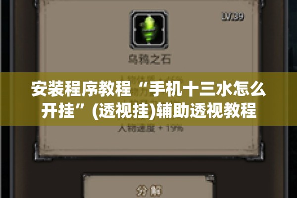 安装程序教程“手机十三水怎么开挂	”(透视挂)辅助透视教程