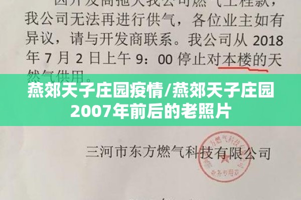 燕郊天子庄园疫情/燕郊天子庄园2007年前后的老照片 燕郊天子庄园疫情/燕郊天子庄园2007年前后的老照片