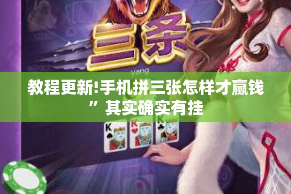 教程更新!手机拼三张怎样才赢钱	”其实确实有挂