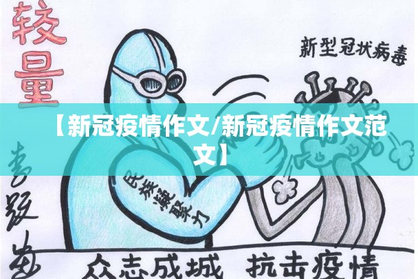【新冠疫情作文/新冠疫情作文范文】 【新冠疫情作文/新冠疫情作文范文】