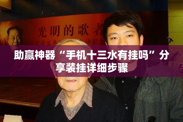 助赢神器“手机十三水有挂吗	”分享装挂详细步骤