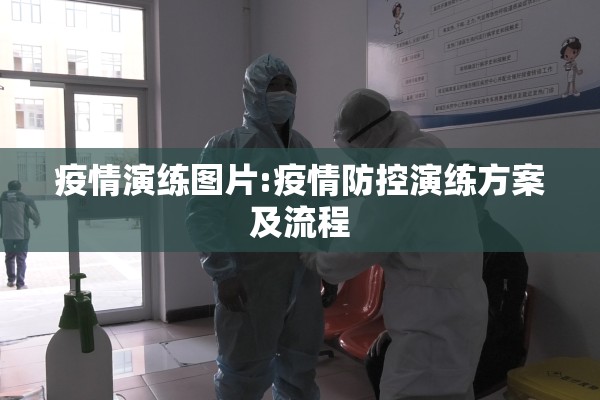 疫情演练图片:疫情防控演练方案及流程