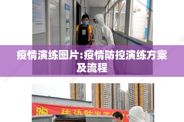 疫情演练图片:疫情防控演练方案及流程