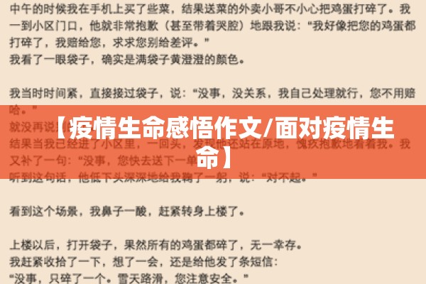 【疫情生命感悟作文/面对疫情生命】 【疫情生命感悟作文/面对疫情生命】