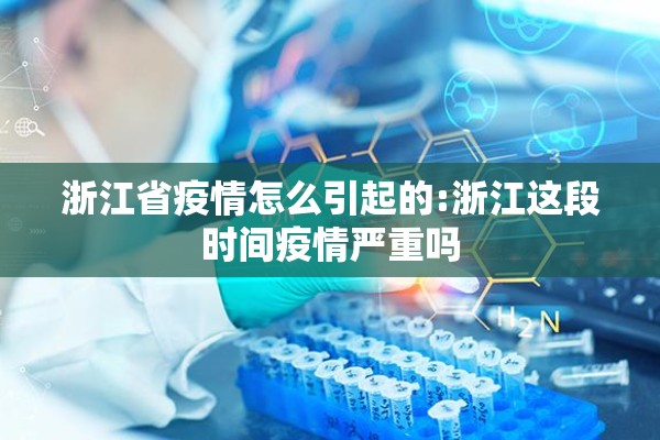 浙江省疫情怎么引起的:浙江这段时间疫情严重吗