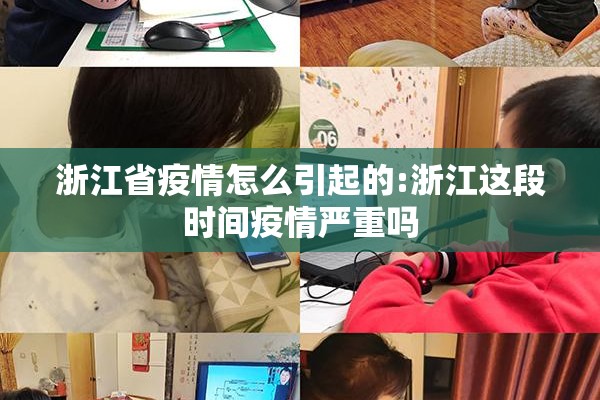 浙江省疫情怎么引起的:浙江这段时间疫情严重吗