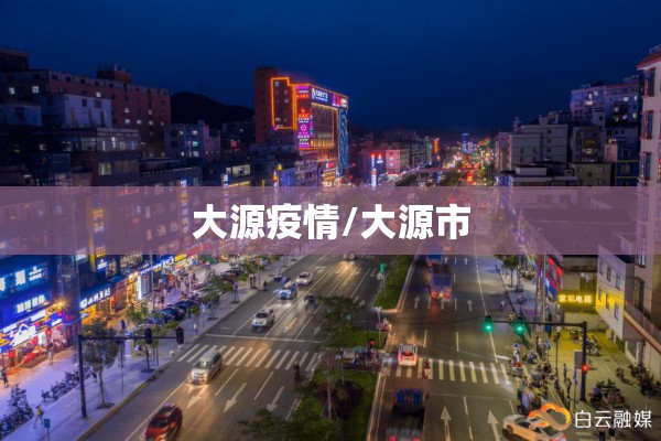 大源疫情/大源市