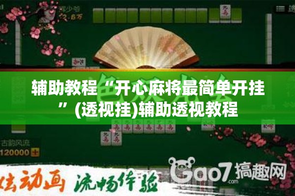 辅助教程“开心麻将最简单开挂”(透视挂)辅助透视教程