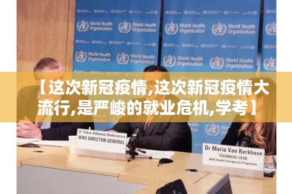 【这次新冠疫情,这次新冠疫情大流行,是严峻的就业危机,学考】 【这次新冠疫情,这次新冠疫情大流行,是严峻的就业危机,学考】