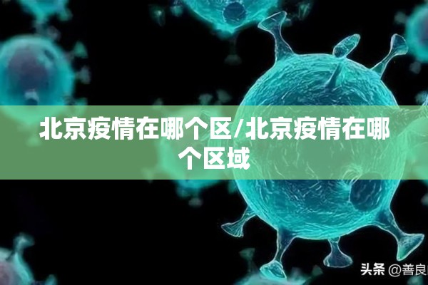 北京疫情在哪个区/北京疫情在哪个区域 北京疫情在哪个区/北京疫情在哪个区域