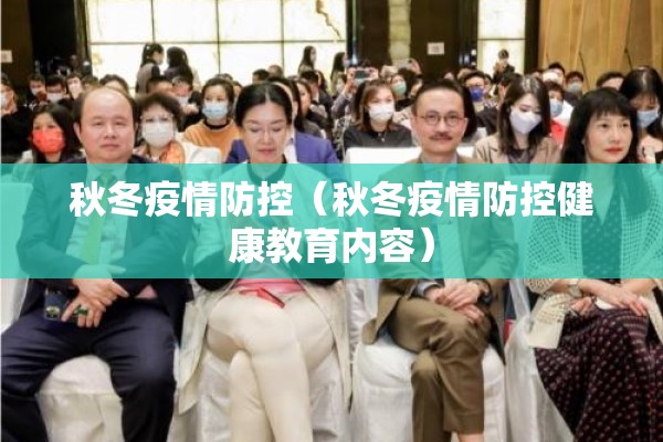秋冬疫情防控（秋冬疫情防控健康教育内容）