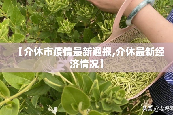 【介休市疫情最新通报,介休最新经济情况】 【介休市疫情最新通报,介休最新经济情况】