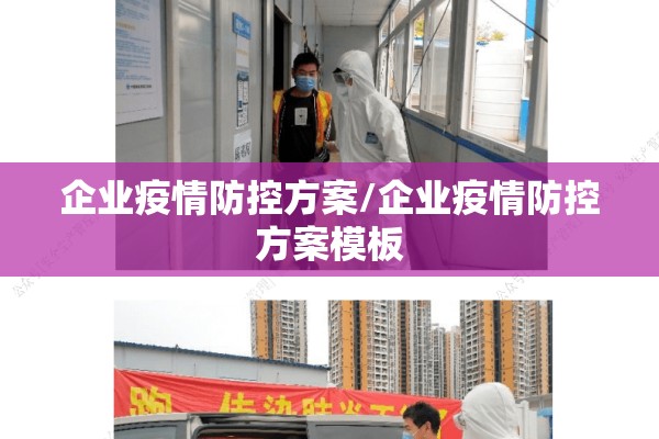 企业疫情防控方案/企业疫情防控方案模板