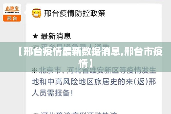 【邢台疫情最新数据消息,邢台市疫情】
