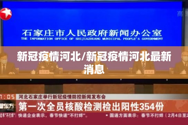 新冠疫情河北/新冠疫情河北最新消息