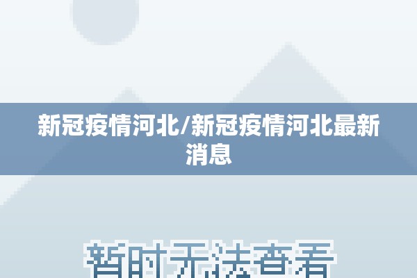 新冠疫情河北/新冠疫情河北最新消息