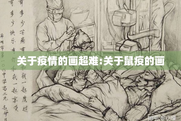 关于疫情的画超难:关于鼠疫的画
