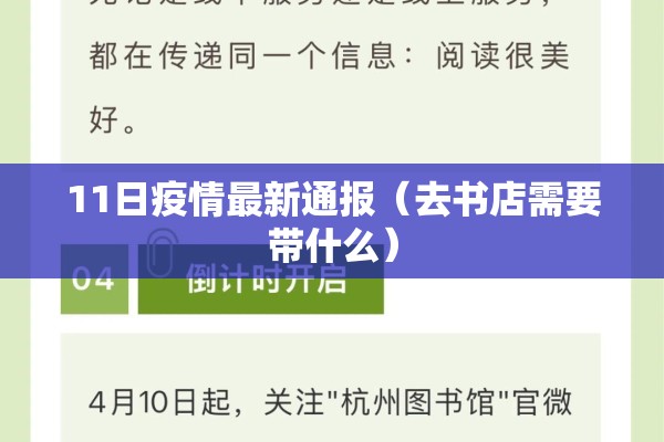 11日疫情最新通报(去书店需要带什么) 11日疫情最新通报(去书店需要带什么)