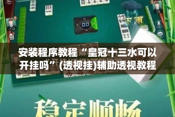 安装程序教程“皇冠十三水可以开挂吗”(透视挂)辅助透视教程