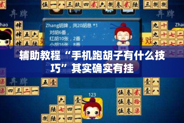 辅助教程“手机跑胡子有什么技巧”其实确实有挂