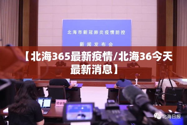 【北海365最新疫情/北海36今天最新消息】