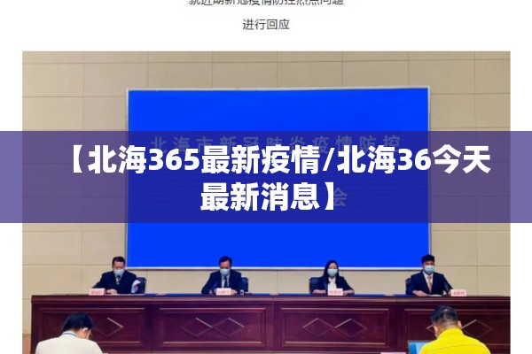 【北海365最新疫情/北海36今天最新消息】