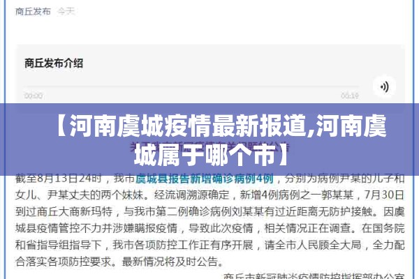 【河南虞城疫情最新报道,河南虞城属于哪个市】