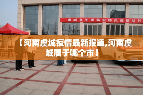 【河南虞城疫情最新报道,河南虞城属于哪个市】