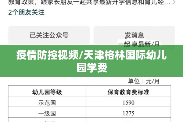 疫情防控视频/天津格林国际幼儿园学费
