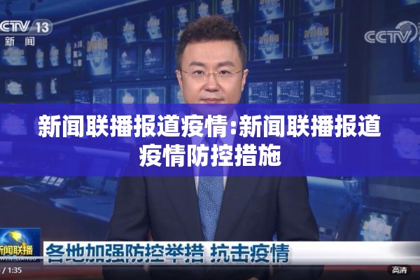 新闻联播报道疫情:新闻联播报道疫情防控措施 新闻联播报道疫情:新闻联播报道疫情防控措施