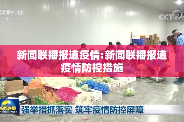 新闻联播报道疫情:新闻联播报道疫情防控措施 新闻联播报道疫情:新闻联播报道疫情防控措施