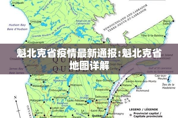 魁北克省疫情最新通报:魁北克省地图详解 魁北克省疫情最新通报:魁北克省地图详解
