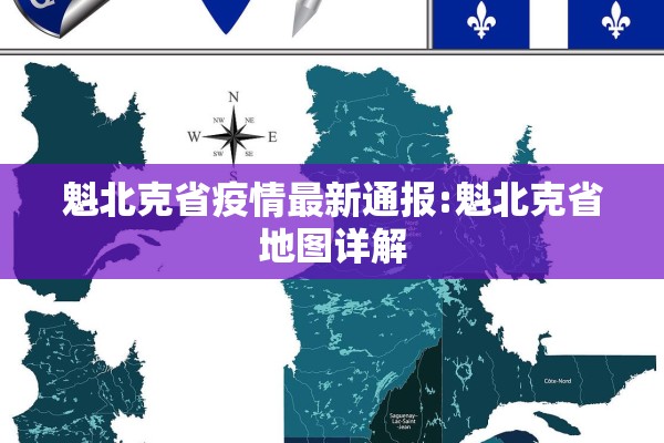 魁北克省疫情最新通报:魁北克省地图详解 魁北克省疫情最新通报:魁北克省地图详解