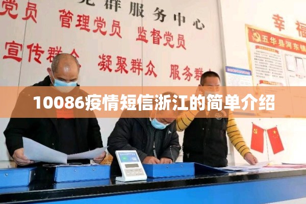 10086疫情短信浙江的简单介绍 10086疫情短信浙江的简单介绍