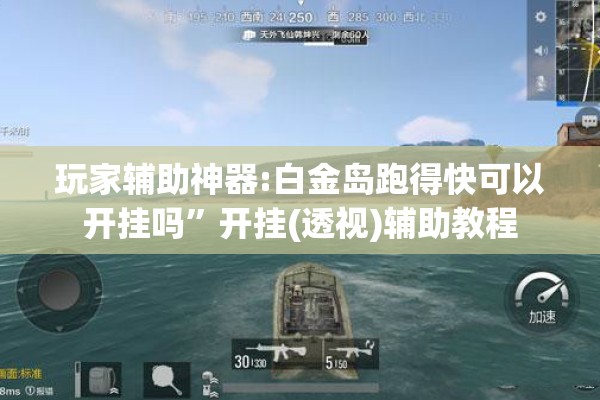 玩家辅助神器:白金岛跑得快可以开挂吗”开挂(透视)辅助教程