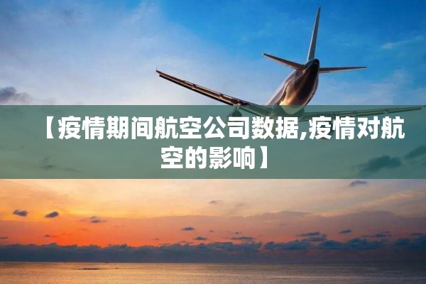 【疫情期间航空公司数据,疫情对航空的影响】