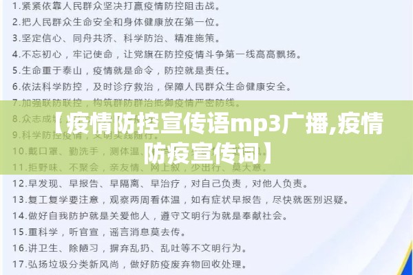 【疫情防控宣传语mp3广播,疫情防疫宣传词】 【疫情防控宣传语mp3广播,疫情防疫宣传词】