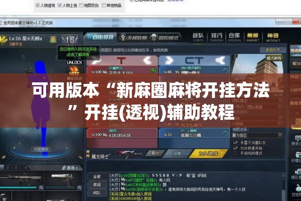 可用版本“新麻圈麻将开挂方法”开挂(透视)辅助教程