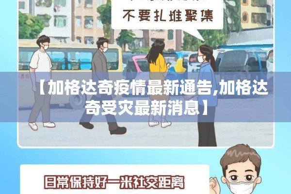 【加格达奇疫情最新通告,加格达奇受灾最新消息】