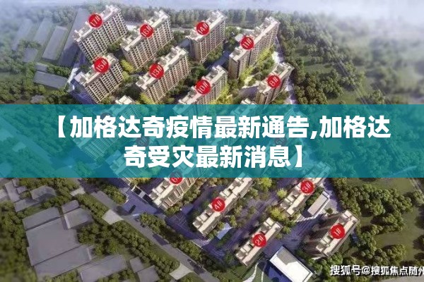 【加格达奇疫情最新通告,加格达奇受灾最新消息】