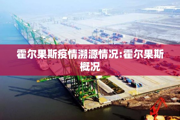 霍尔果斯疫情溯源情况:霍尔果斯概况
