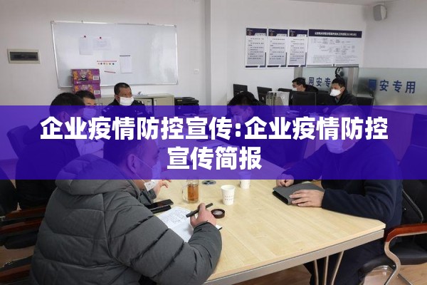企业疫情防控宣传:企业疫情防控宣传简报