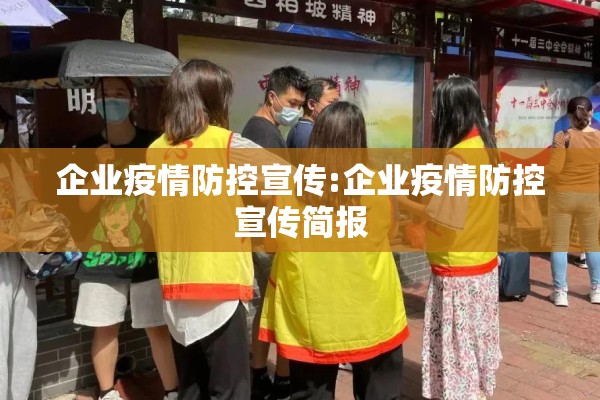 企业疫情防控宣传:企业疫情防控宣传简报