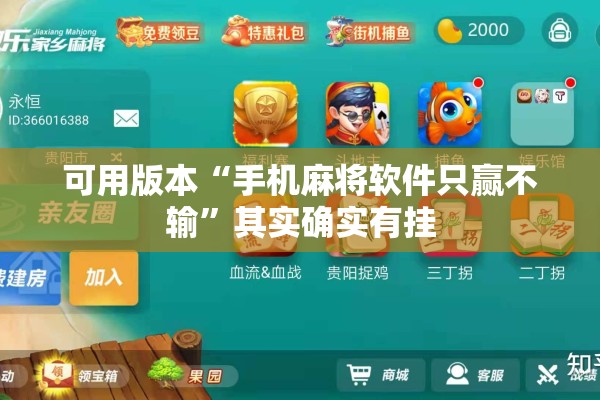 可用版本“手机麻将软件只赢不输	”其实确实有挂
