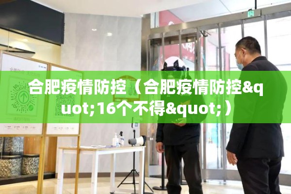 合肥疫情防控（合肥疫情防控"16个不得"）