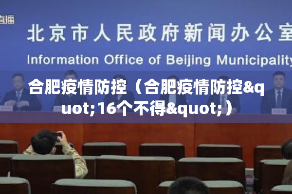 合肥疫情防控（合肥疫情防控"16个不得"）